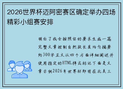 2026世界杯迈阿密赛区确定举办四场精彩小组赛安排 2026世界杯迈阿密赛区确定举办四场精彩小组赛安排