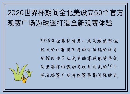 2026世界杯期间全北美设立50个官方观赛广场为球迷打造全新观赛体验 2026世界杯期间全北美设立50个官方观赛广场为球迷打造全新观赛体验