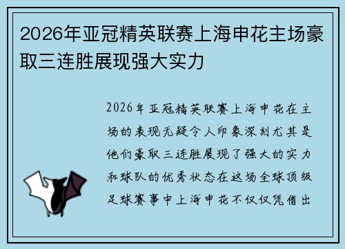 2026年亚冠精英联赛上海申花主场豪取三连胜展现强大实力 2026年亚冠精英联赛上海申花主场豪取三连胜展现强大实力