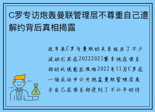 C罗专访炮轰曼联管理层不尊重自己遭解约背后真相揭露 C罗专访炮轰曼联管理层不尊重自己遭解约背后真相揭露