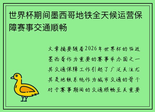 世界杯期间墨西哥地铁全天候运营保障赛事交通顺畅