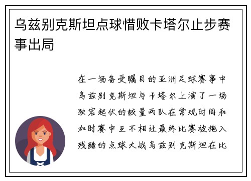 乌兹别克斯坦点球惜败卡塔尔止步赛事出局