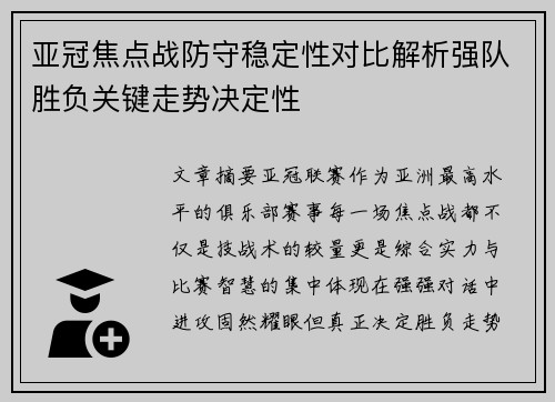亚冠焦点战防守稳定性对比解析强队胜负关键走势决定性 亚冠焦点战防守稳定性对比解析强队胜负关键走势决定性