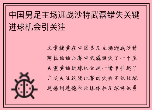 中国男足主场迎战沙特武磊错失关键进球机会引关注 中国男足主场迎战沙特武磊错失关键进球机会引关注