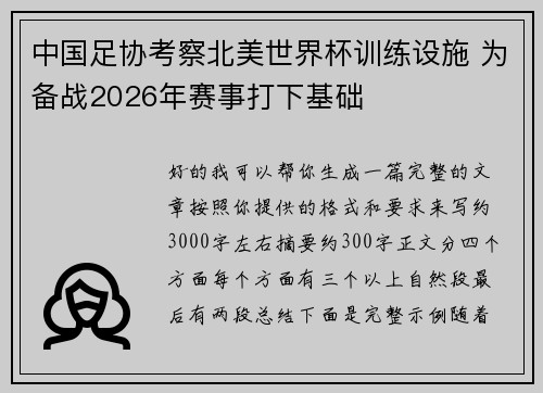 中国足协考察北美世界杯训练设施 为备战2026年赛事打下基础 中国足协考察北美世界杯训练设施 为备战2026年赛事打下基础