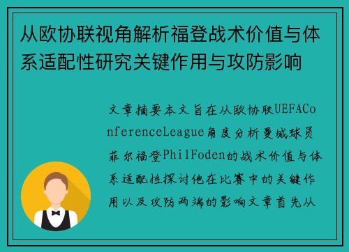 从欧协联视角解析福登战术价值与体系适配性研究关键作用与攻防影响