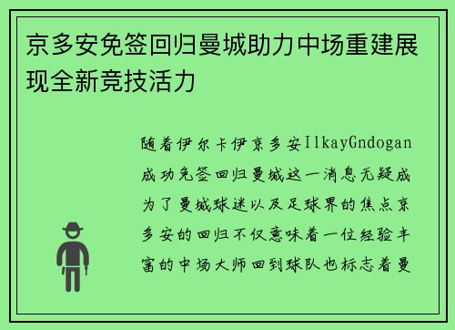京多安免签回归曼城助力中场重建展现全新竞技活力