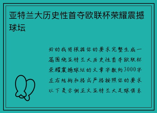 亚特兰大历史性首夺欧联杯荣耀震撼球坛