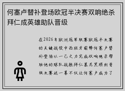 何塞卢替补登场欧冠半决赛双响绝杀拜仁成英雄助队晋级