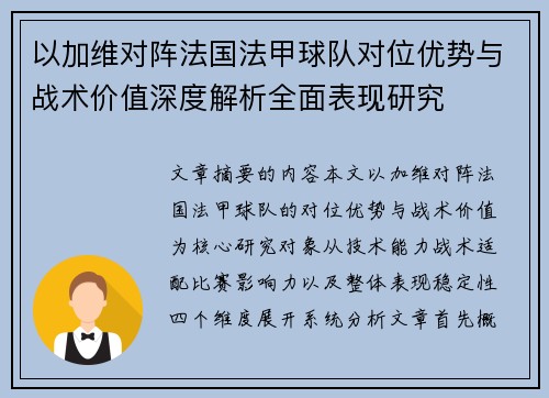 以加维对阵法国法甲球队对位优势与战术价值深度解析全面表现研究