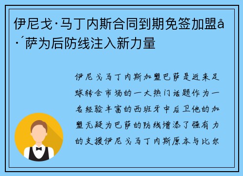 伊尼戈·马丁内斯合同到期免签加盟巴萨为后防线注入新力量