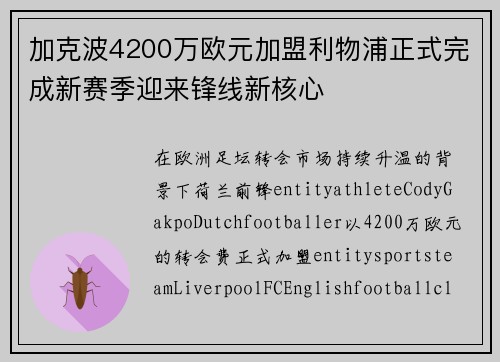 加克波4200万欧元加盟利物浦正式完成新赛季迎来锋线新核心