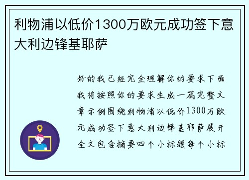 利物浦以低价1300万欧元成功签下意大利边锋基耶萨