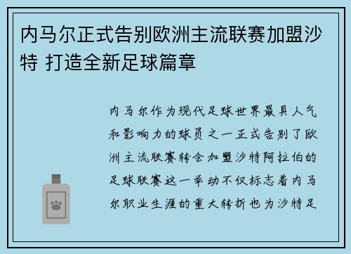 内马尔正式告别欧洲主流联赛加盟沙特 打造全新足球篇章