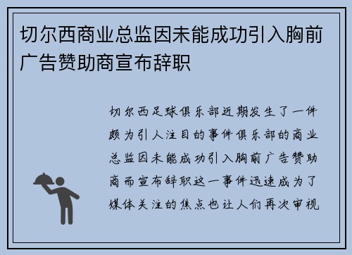 切尔西商业总监因未能成功引入胸前广告赞助商宣布辞职