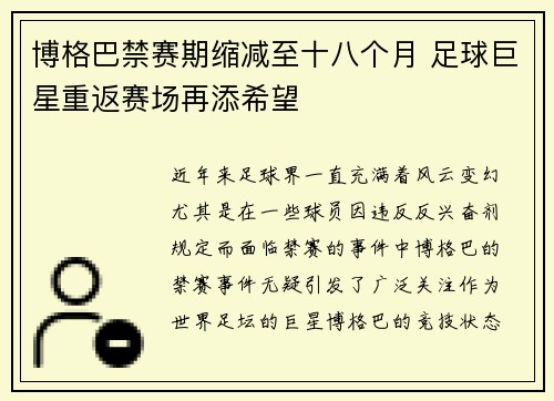 博格巴禁赛期缩减至十八个月 足球巨星重返赛场再添希望