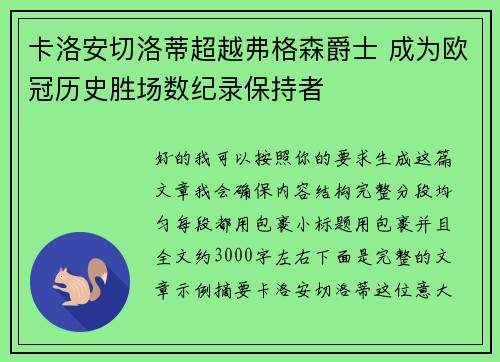 卡洛安切洛蒂超越弗格森爵士 成为欧冠历史胜场数纪录保持者