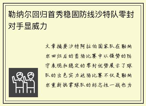 勒纳尔回归首秀稳固防线沙特队零封对手显威力