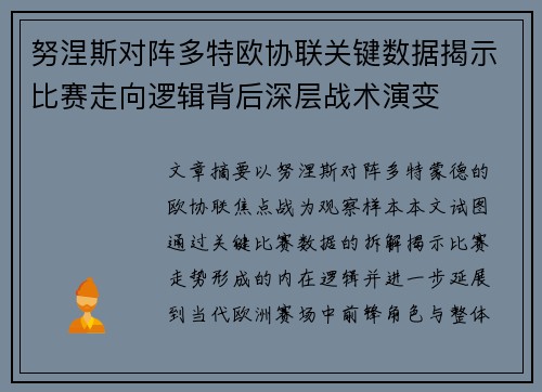努涅斯对阵多特欧协联关键数据揭示比赛走向逻辑背后深层战术演变