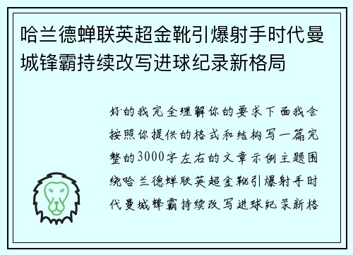 哈兰德蝉联英超金靴引爆射手时代曼城锋霸持续改写进球纪录新格局