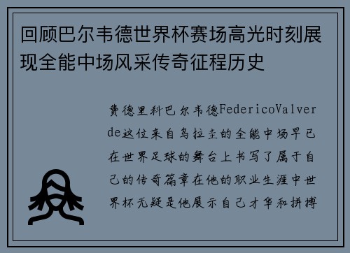 回顾巴尔韦德世界杯赛场高光时刻展现全能中场风采传奇征程历史