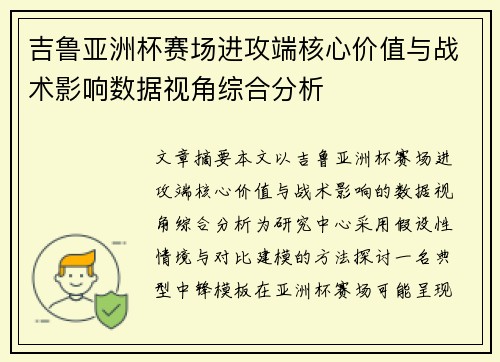 吉鲁亚洲杯赛场进攻端核心价值与战术影响数据视角综合分析