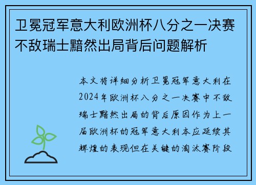 卫冕冠军意大利欧洲杯八分之一决赛不敌瑞士黯然出局背后问题解析