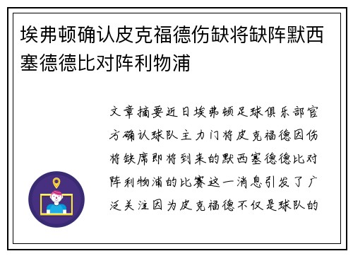 埃弗顿确认皮克福德伤缺将缺阵默西塞德德比对阵利物浦