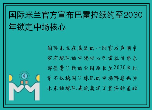 国际米兰官方宣布巴雷拉续约至2030年锁定中场核心