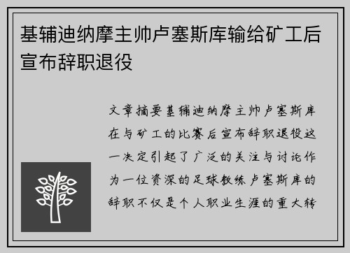 基辅迪纳摩主帅卢塞斯库输给矿工后宣布辞职退役