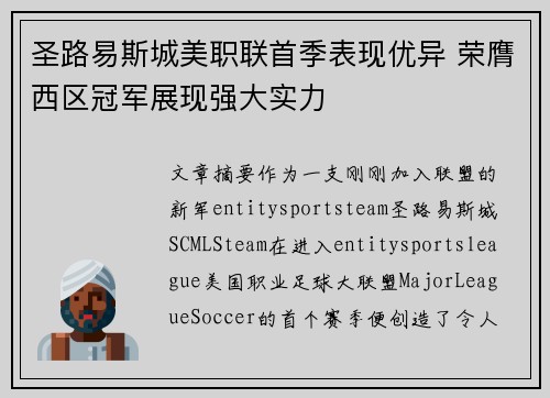 圣路易斯城美职联首季表现优异 荣膺西区冠军展现强大实力