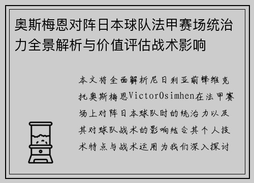 奥斯梅恩对阵日本球队法甲赛场统治力全景解析与价值评估战术影响 奥斯梅恩对阵日本球队法甲赛场统治力全景解析与价值评估战术影响