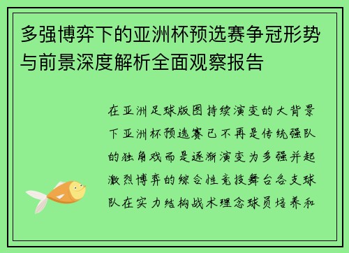 多强博弈下的亚洲杯预选赛争冠形势与前景深度解析全面观察报告 多强博弈下的亚洲杯预选赛争冠形势与前景深度解析全面观察报告