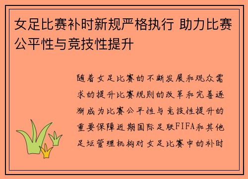 女足比赛补时新规严格执行 助力比赛公平性与竞技性提升