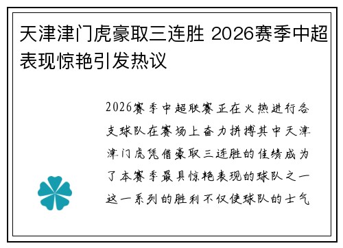 天津津门虎豪取三连胜 2026赛季中超表现惊艳引发热议 天津津门虎豪取三连胜 2026赛季中超表现惊艳引发热议