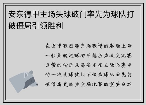 安东德甲主场头球破门率先为球队打破僵局引领胜利