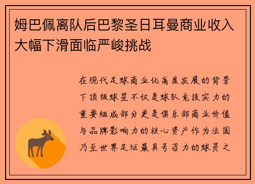 姆巴佩离队后巴黎圣日耳曼商业收入大幅下滑面临严峻挑战