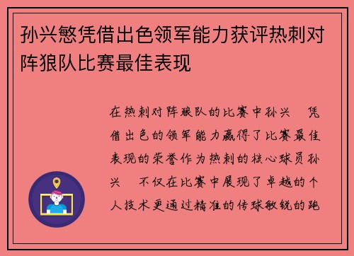 孙兴慜凭借出色领军能力获评热刺对阵狼队比赛最佳表现