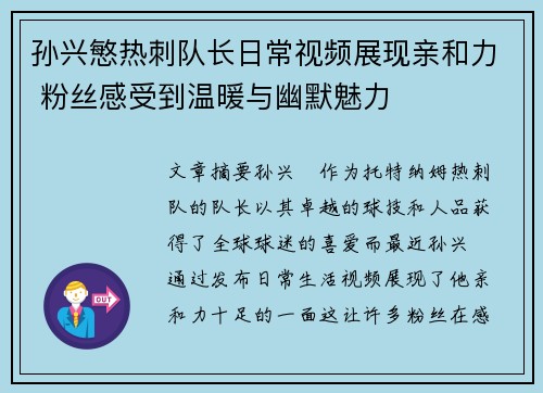 孙兴慜热刺队长日常视频展现亲和力 粉丝感受到温暖与幽默魅力 孙兴慜热刺队长日常视频展现亲和力 粉丝感受到温暖与幽默魅力