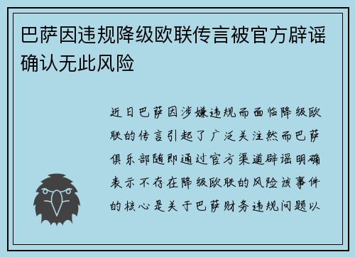 巴萨因违规降级欧联传言被官方辟谣确认无此风险