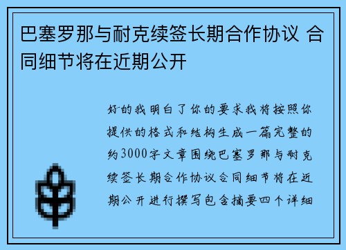 巴塞罗那与耐克续签长期合作协议 合同细节将在近期公开 巴塞罗那与耐克续签长期合作协议 合同细节将在近期公开