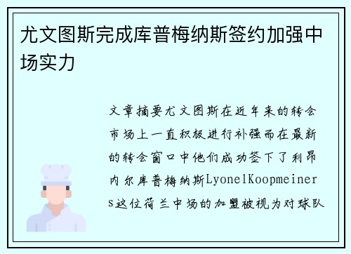 尤文图斯完成库普梅纳斯签约加强中场实力 尤文图斯完成库普梅纳斯签约加强中场实力