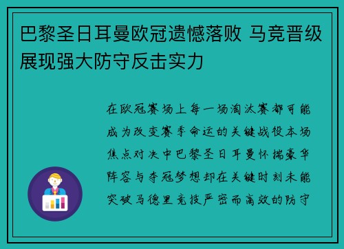 巴黎圣日耳曼欧冠遗憾落败 马竞晋级展现强大防守反击实力