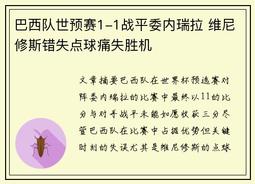 巴西队世预赛1-1战平委内瑞拉 维尼修斯错失点球痛失胜机 巴西队世预赛1-1战平委内瑞拉 维尼修斯错失点球痛失胜机