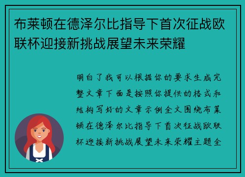 布莱顿在德泽尔比指导下首次征战欧联杯迎接新挑战展望未来荣耀 布莱顿在德泽尔比指导下首次征战欧联杯迎接新挑战展望未来荣耀