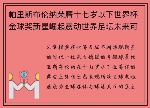 帕里斯布伦纳荣膺十七岁以下世界杯金球奖新星崛起震动世界足坛未来可期