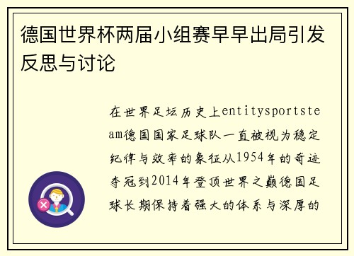 德国世界杯两届小组赛早早出局引发反思与讨论 德国世界杯两届小组赛早早出局引发反思与讨论