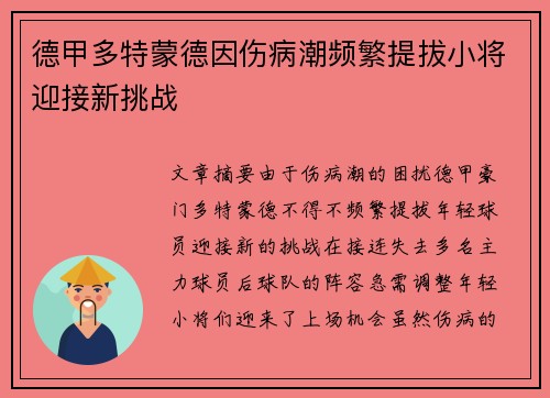 德甲多特蒙德因伤病潮频繁提拔小将迎接新挑战