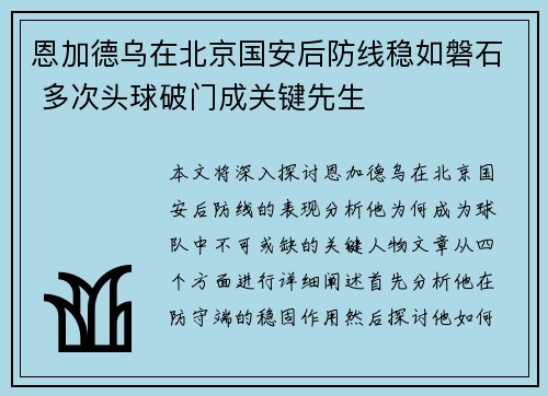 恩加德乌在北京国安后防线稳如磐石 多次头球破门成关键先生