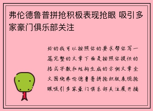 弗伦德鲁普拼抢积极表现抢眼 吸引多家豪门俱乐部关注